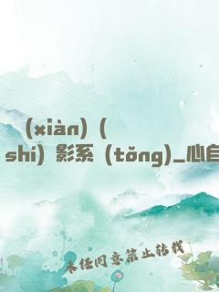 類現(xiàn)實(shí)電影系統(tǒng)