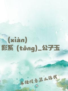 類現(xiàn)實電影系統(tǒng)
