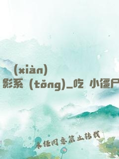 類現(xiàn)實電影系統(tǒng)