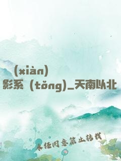類現(xiàn)實電影系統(tǒng)