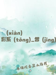 類現(xiàn)實電影系統(tǒng)