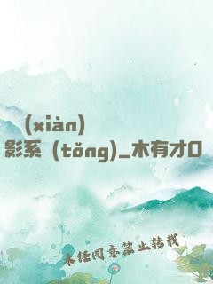 類現(xiàn)實電影系統(tǒng)