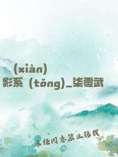 類現(xiàn)實電影系統(tǒng)