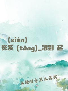 類現(xiàn)實電影系統(tǒng)