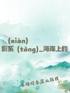 類現(xiàn)實電影系統(tǒng)