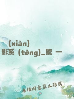 類現(xiàn)實電影系統(tǒng)