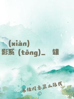 類現(xiàn)實電影系統(tǒng)