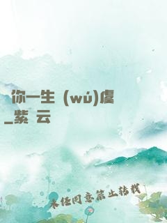 顧你一生無(wú)虞