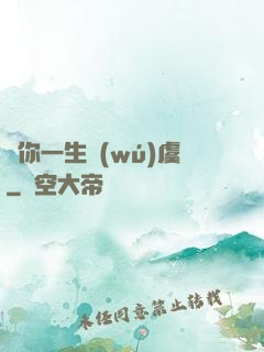 顧你一生無(wú)虞