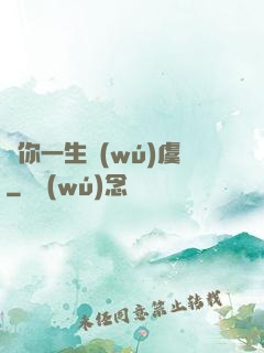 顧你一生無(wú)虞