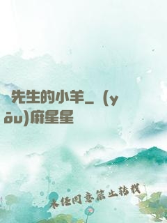 顧先生的小羊
