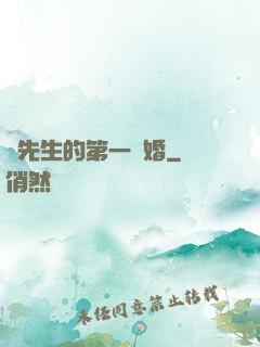 顧先生的第一寵婚