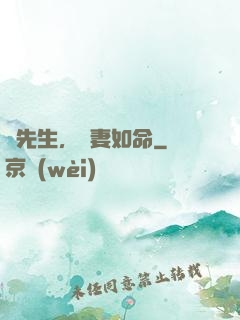 顧先生，寵妻如命