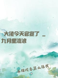 顧大佬今天官宣了嗎