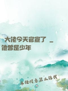 顧大佬今天官宣了嗎
