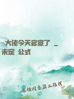 顧大佬今天官宣了嗎