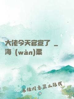 顧大佬今天官宣了嗎