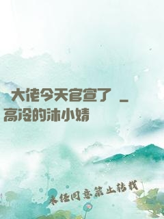 顧大佬今天官宣了嗎