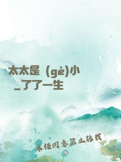 顧太太是個(gè)小嬌嬌
