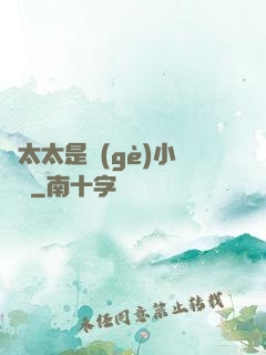 顧太太是個(gè)小嬌嬌