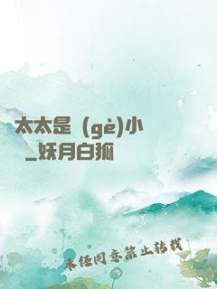顧太太是個(gè)小嬌嬌
