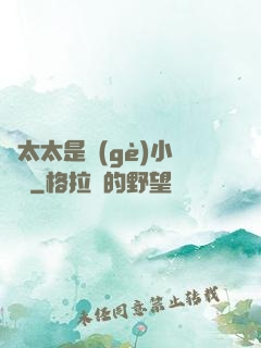顧太太是個(gè)小嬌嬌