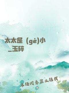 顧太太是個(gè)小嬌嬌