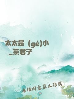 顧太太是個(gè)小嬌嬌