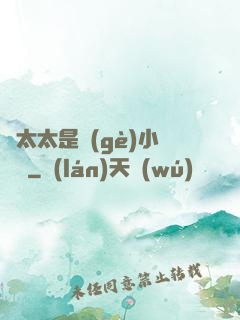 顧太太是個(gè)小嬌嬌