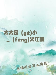 顧太太是個(gè)小嬌嬌