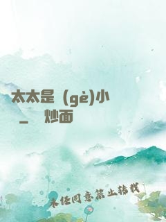 顧太太是個(gè)小嬌嬌