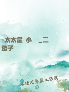 顧太太是個小嬌嬌