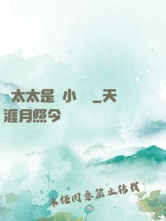 顧太太是個小嬌嬌