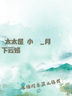 顧太太是個小嬌嬌