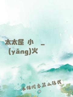 顧太太是個小嬌嬌