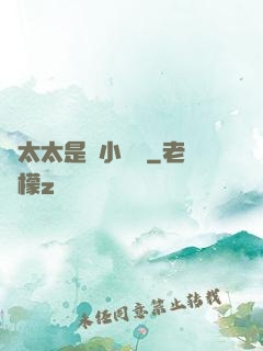 顧太太是個小嬌嬌