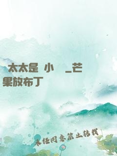 顧太太是個小嬌嬌