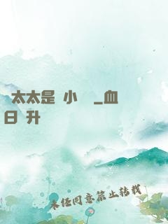 顧太太是個小嬌嬌