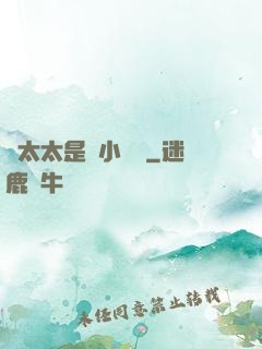 顧太太是個小嬌嬌