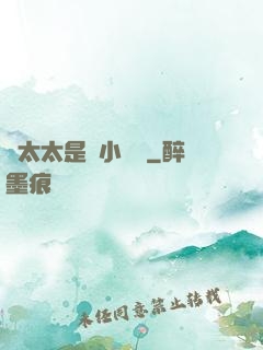 顧太太是個小嬌嬌