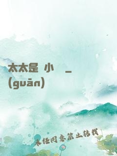 顧太太是個小嬌嬌