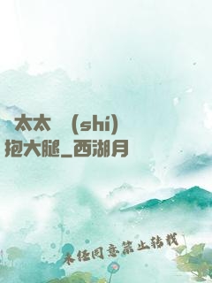 顧太太隨時(shí)抱大腿