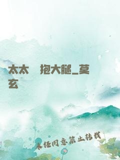 顧太太隨時抱大腿