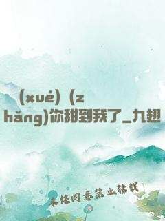 顧學(xué)長(zhǎng)你甜到我了
