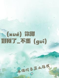 顧學(xué)長你甜到我了