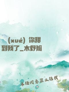 顧學(xué)長你甜到我了