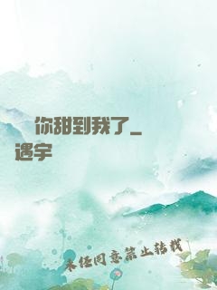 顧學長你甜到我了