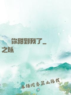 顧學長你甜到我了