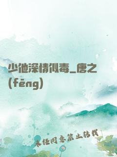 顧少他深情似毒
