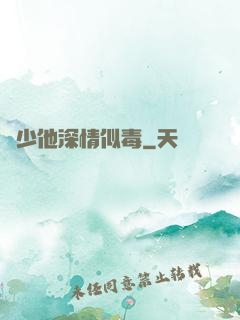 顧少他深情似毒
